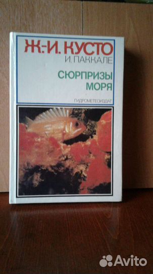 Книга: Жак-Ив Кусто,И.Паккале Сюрпризы моря 1982