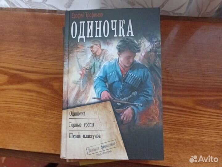 Книги. Ерофей Трофимов