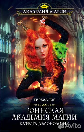 Роннская Академия Магии. Кафедра демонологии