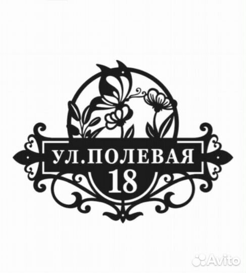 Стильная адресная табличка