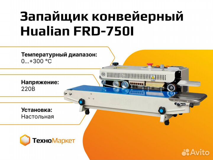 Запайщик конвейерный горизонтальный FRD-750I