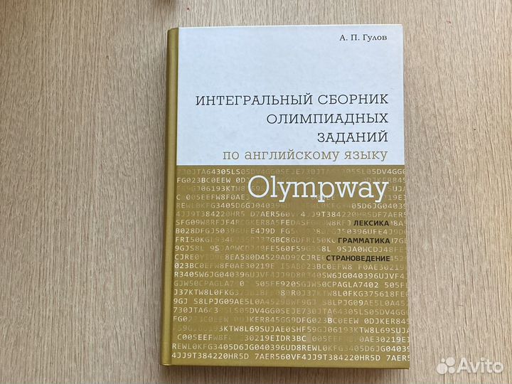 Интегральный сборник олимпиадных заданий по англий