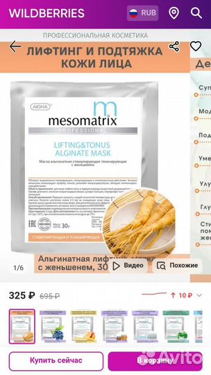 Mesomatrix альгинатная маска