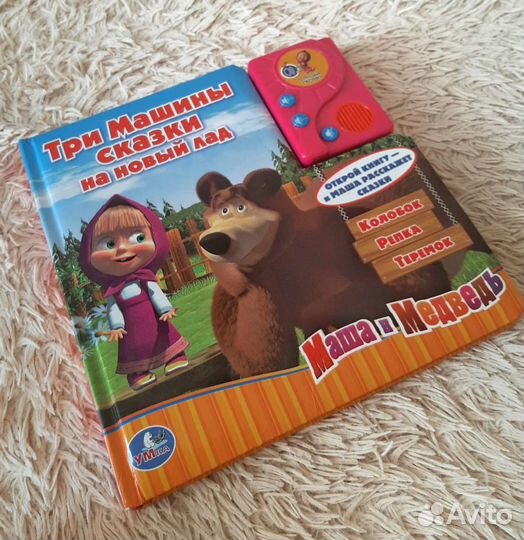 Книга музыкальная Машины сказки