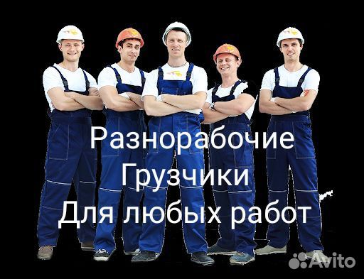 Грузчики разнорабочие
