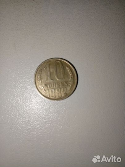 Монета 10 копеек 1982 г