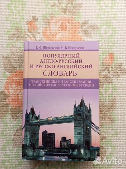 Самоучитель английского языка Павла Литвинова