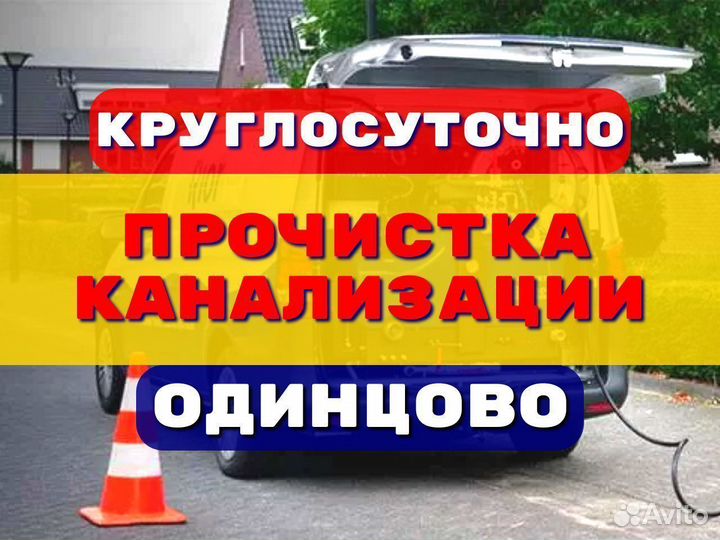 Прочистка канализации/устранение засоров
