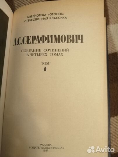 Серафимович А.С. Собрание сочинений в 4 томах