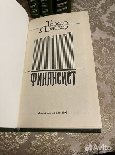 Теодор драйзер финансист