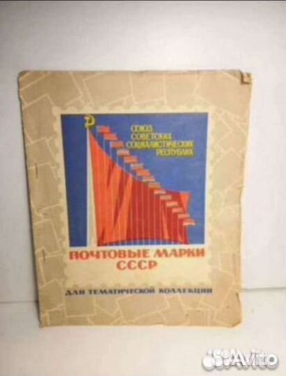 Альбом для марок СССР ретро винтаж