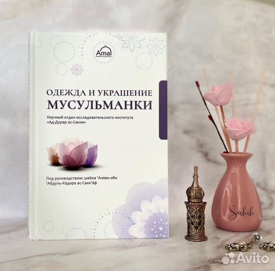 Исламские книги Одежда и украшение мусульманки