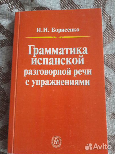 Испанский язык, учебная литература