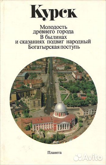 Курск. Молодость древнего города