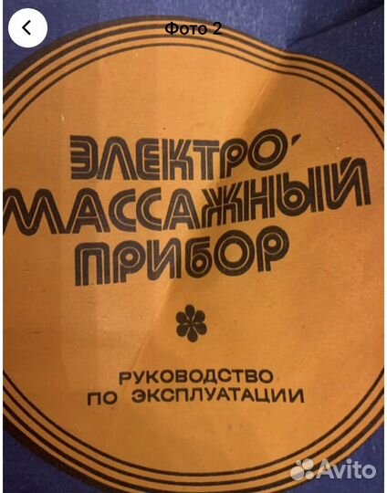 Электро-масскажный прибор элмас 1983 г