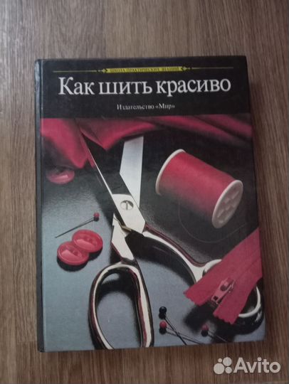 Большая иллюстрированная книга Как шить красиво