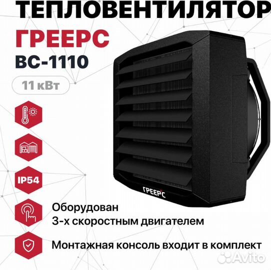 Тепловентилятор греерс вс-1110