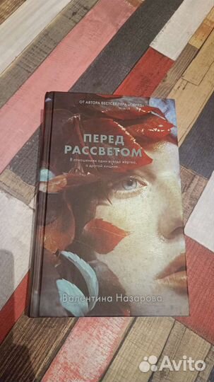 Книга Перед Рассветом Валентина Назарова