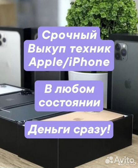 Срочный выкуп iPhone, выкуп техники apple