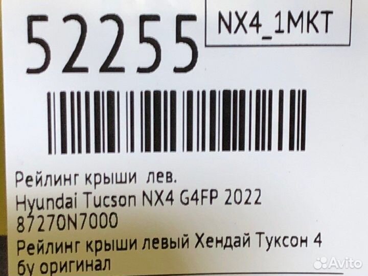 Рейлинг крыши левый Hyundai Tucson NX4 G4FP 2022