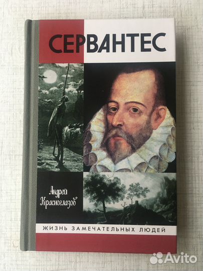 Жзл. Сервантес. 2003г