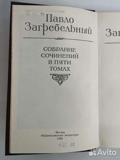 Павло Загребельный. Собрание сочинений в 5 томах