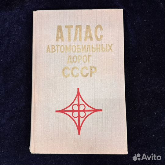 Книга Атлас автомобильных дорог СССР 1973 г сзр