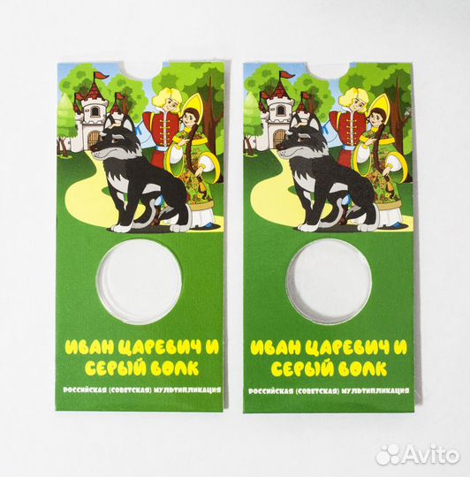 Блистер под монету Иван Царевич и Серый