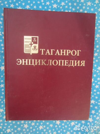 Таганрог. Энциклопедия. 2008 год