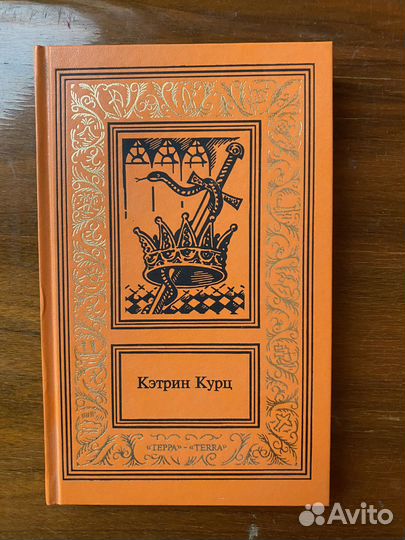 Собрание сочинений Кэтрин Курц, 1997г