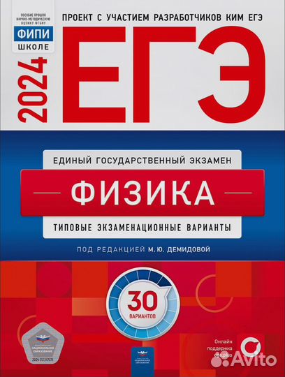 ЕГЭ-2024. Физика. 30 вариантов Демидова М.Ю