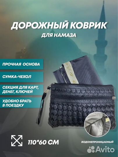 Дорожный коврик для намаза/молитвы/намазлык