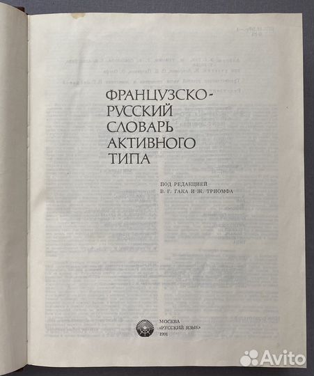 Французско-русский словарь, 37000 слов, 1991 г