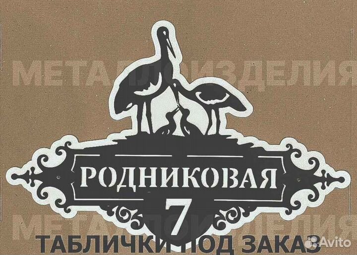 Красивая табличка с адресом