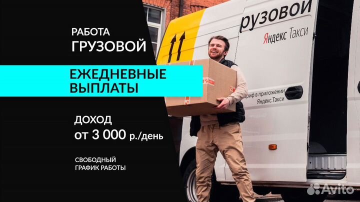 Грузовой Яндекс.Про водитель на личном авто