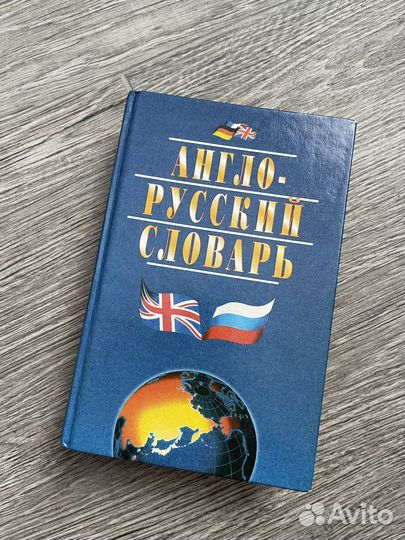 Англо-русский словарь