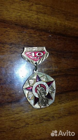 Значок 40 Лет Победы
