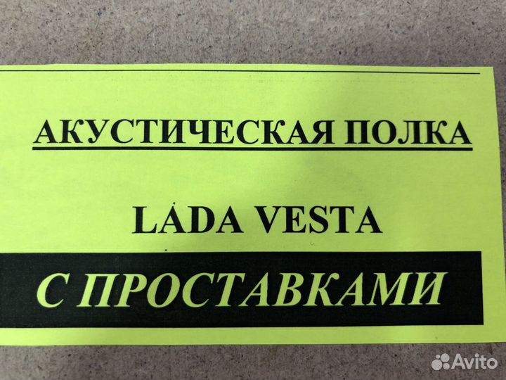 Акустическая полка LADA Vesta с проставками 6*9