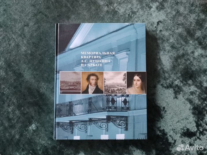 Мемориальная квартира Пушкина на Арбате. Книга