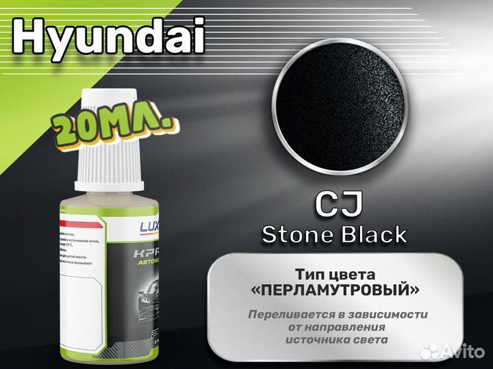 Подкраска Luxfore (Hyundai CJ Stone Black)