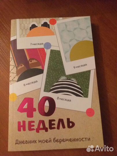 Дневник беременности