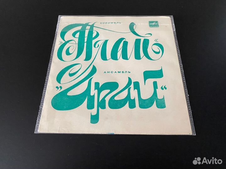 Гибкая пластинка Ансамбль Плай - Арай