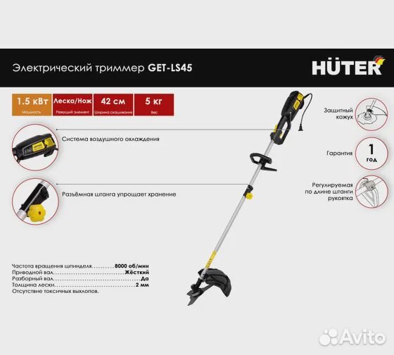 Электрический триммер Huter GET-LS45