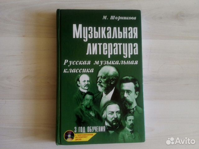 Музыкальная литература шорникова 4 год обучения учебник. Учебник по музыкальной литературе 4 год обучения. Музыкальная литература Шорникова третий год обучения. Учебник музыкальная литература 2 год обучения Шорникова.