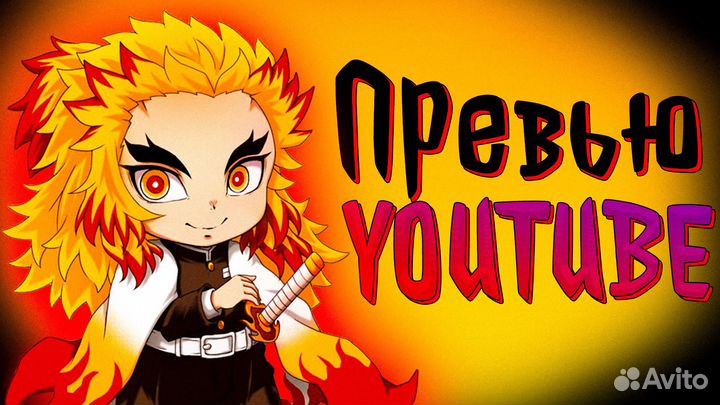 Превью/аватарка для ютуба