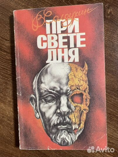 При свете дня Солоухин Владимир