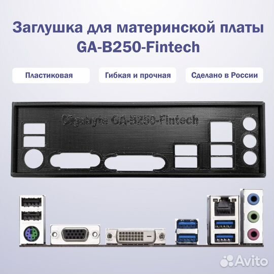 Заглушка для материнской платы Gigabyte GA-B250-Fi