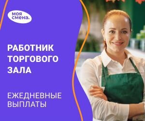 Подработка Работник торгового зала