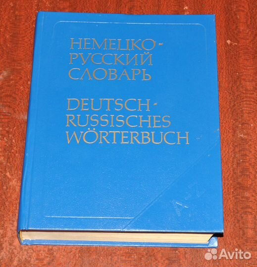 Немецко-русский словарь