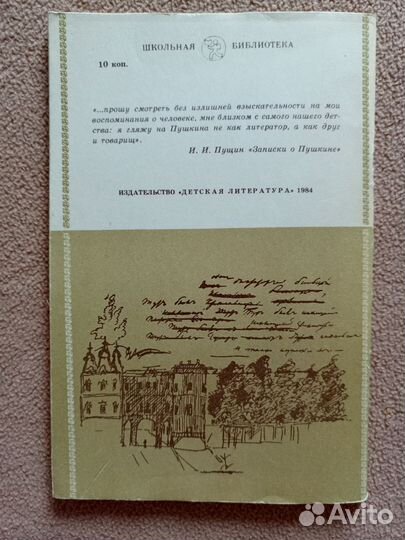 Записки о Пушкине, И.И.Пущин